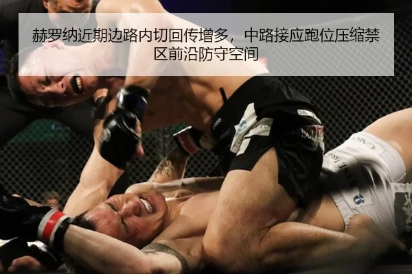 赫罗纳近期边路内切回传增多，中路接应跑位压缩禁区前沿防守空间